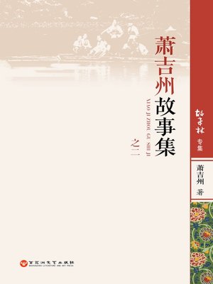 cover image of 萧吉州故事集之二